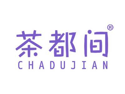 茶都间