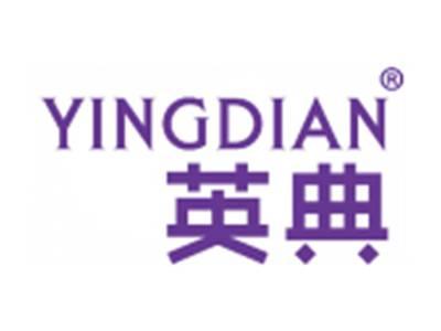 英典