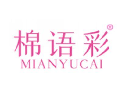 棉语彩