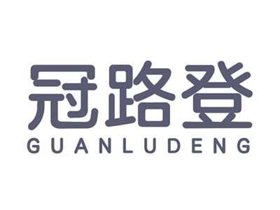 冠路登