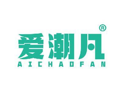 爱潮凡
