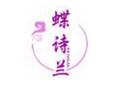 蝶诗兰
