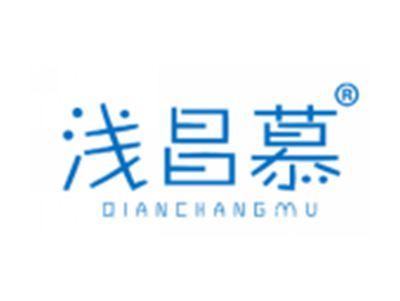 浅昌慕