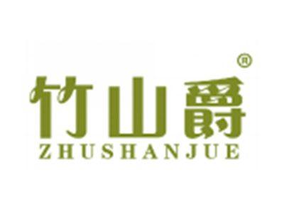 竹山爵