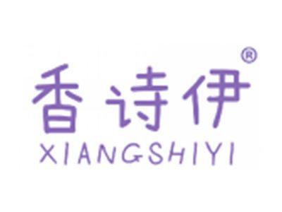 香诗伊