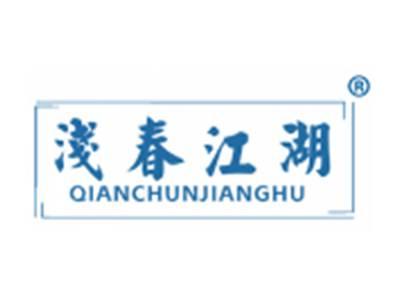 浅春江湖