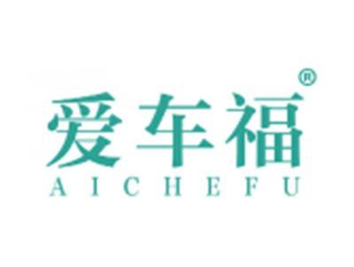爱车福