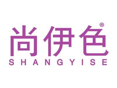 尚伊色