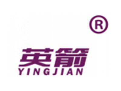 英箭