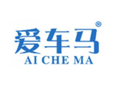 爱车马