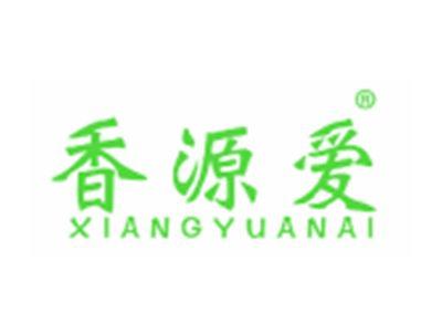 香源爱