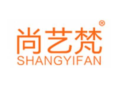 尚艺梵