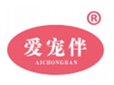 爱宠伴