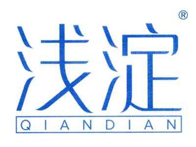 浅淀