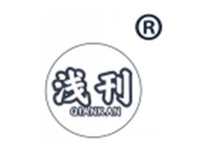 浅刊