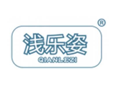 浅乐姿