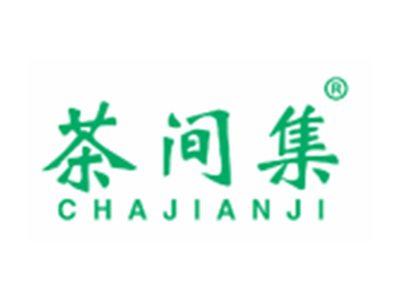 茶间集