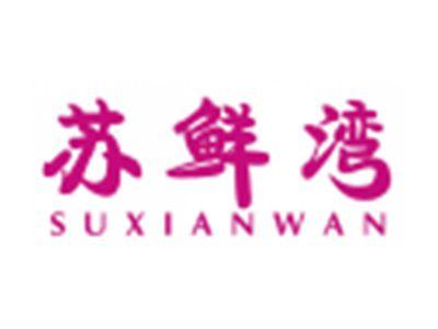 苏鲜湾