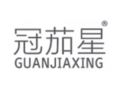 冠茄星