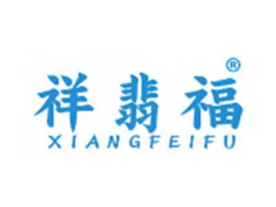 祥翡福