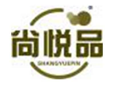 尚悦品