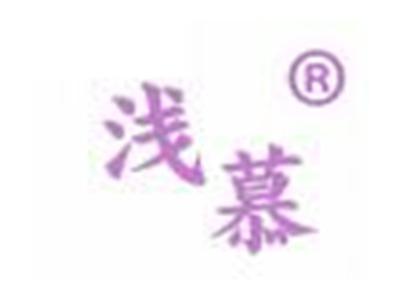 浅慕