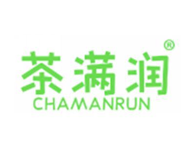 茶满润