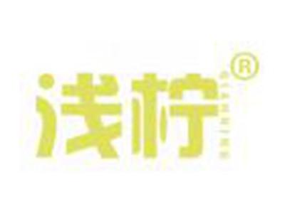 浅柠