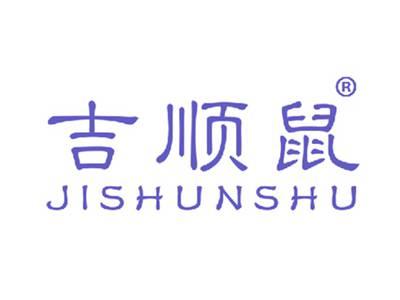 吉顺鼠