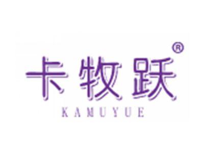 卡牧跃