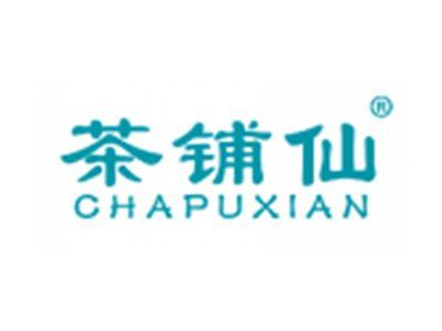 茶铺仙