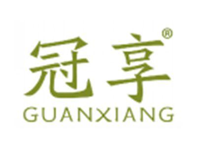 冠享