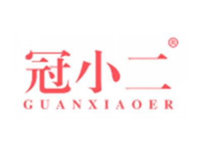 冠小二