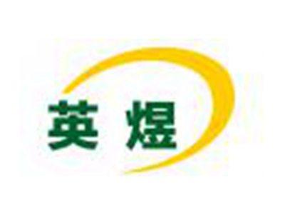 英煜
