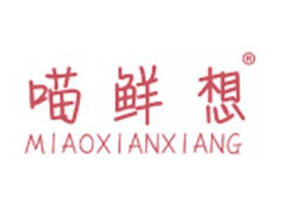喵鲜想