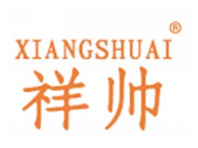 祥帅
