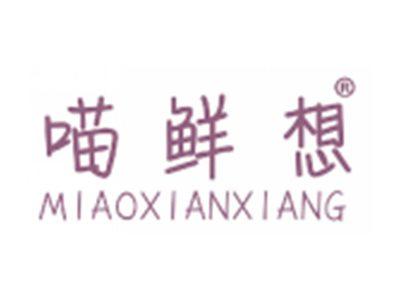 喵鲜想