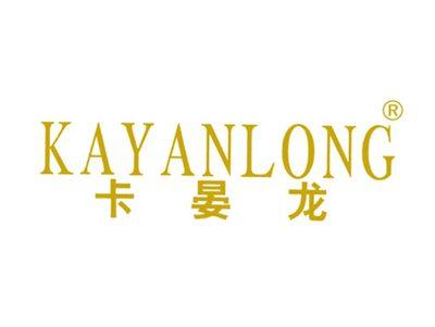 卡晏龙
