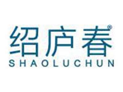 绍庐春