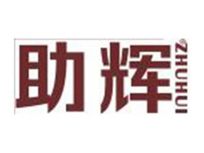 助辉
