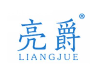 亮爵