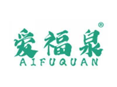 爱福泉