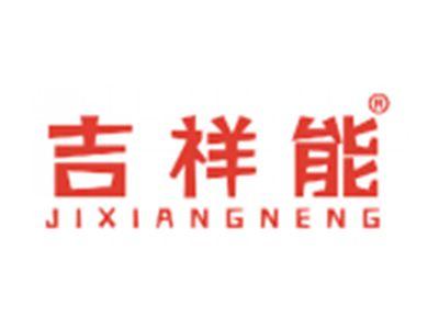 吉祥能