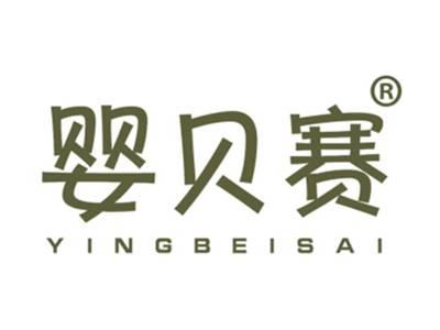 婴贝赛