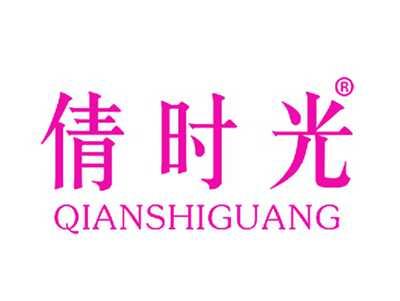 倩时光