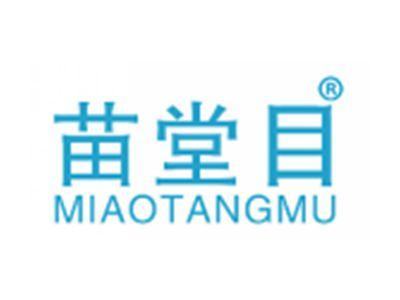 苗堂目