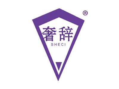 奢辞