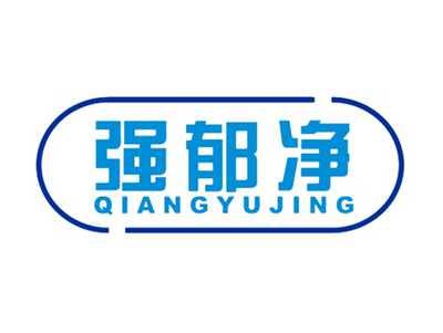 强郁净