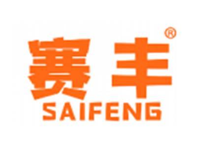 赛丰