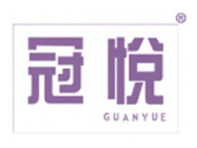 冠悦